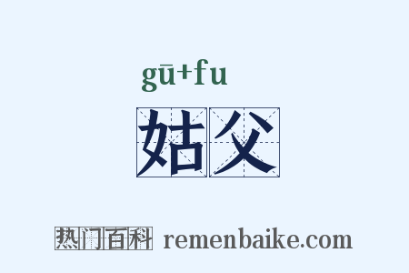 姑父是什么意思的图片